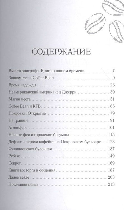 Фотография книги "Олег Жданов: Coffee Bean. Открыто для общения"