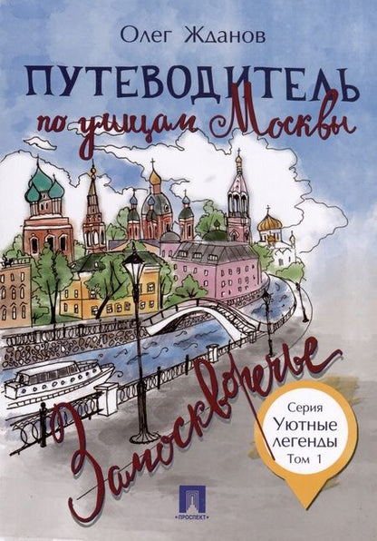 Фотография книги "Олег Жданов: Комплект Путеводители по Москве (5 книг)"