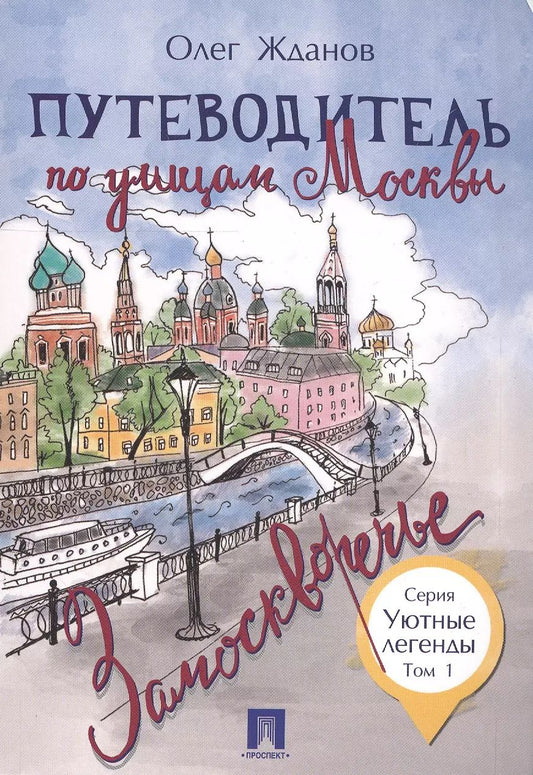 Обложка книги "Олег Жданов: Путеводитель по улицам Москвы. Т.1. Замоскворечье"