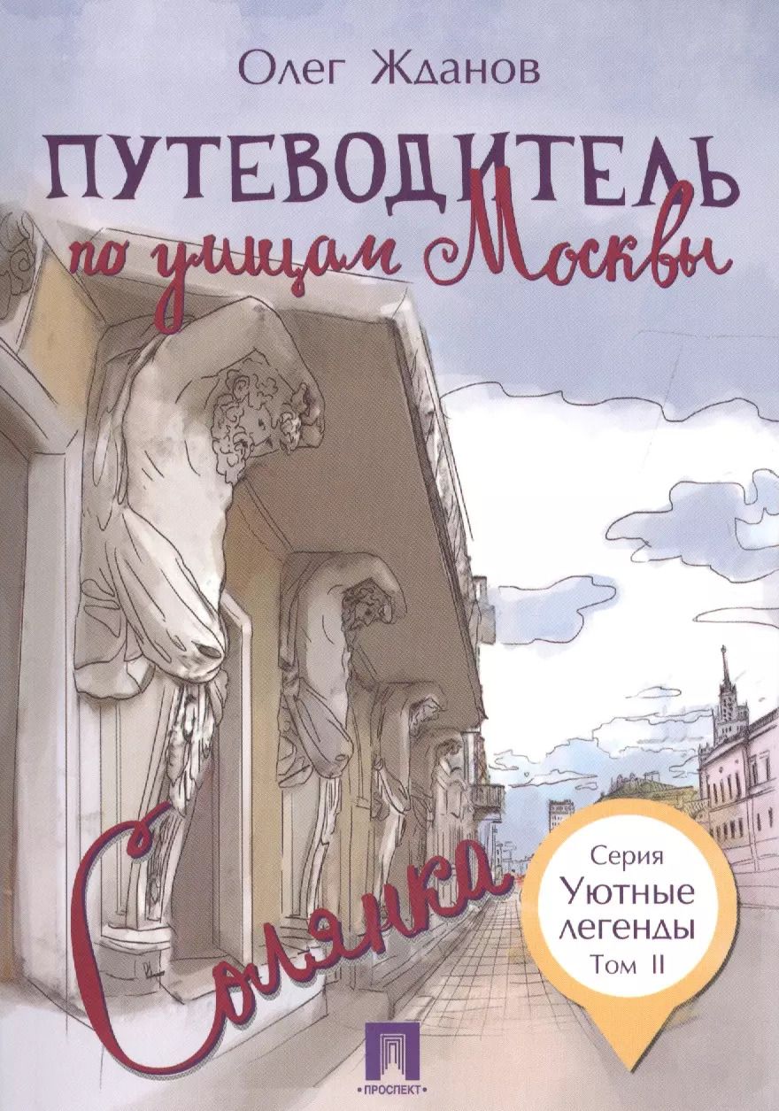 Обложка книги "Олег Жданов: Путеводитель по улицам Москвы. Т.2. Солянка"