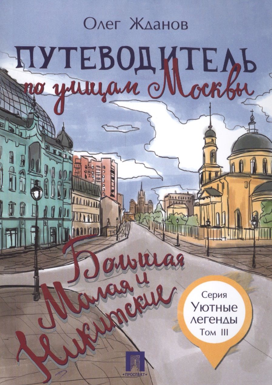 Обложка книги "Олег Жданов: Путеводитель по улицам Москвы. Т.3. Большая и Малая Никитские."