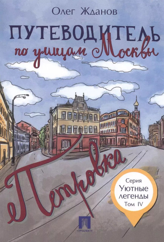 Обложка книги "Олег Жданов: Путеводитель по улицам Москвы. Т.4. Петровка."