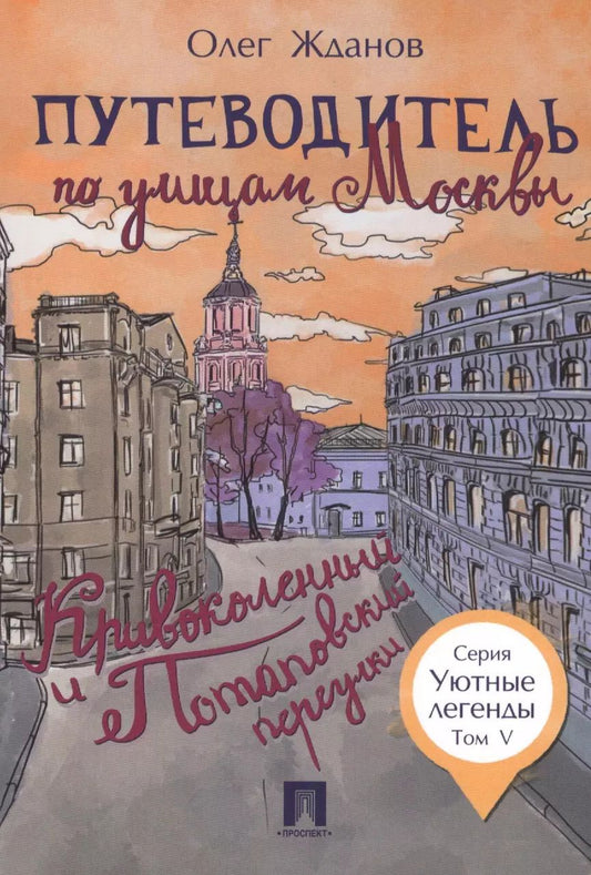Обложка книги "Олег Жданов: Путеводитель по улицам Москвы. Том 5. Кривоколенный и Потаповский переулки"