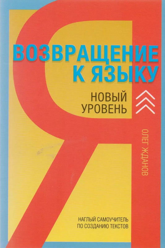 Обложка книги "Олег Жданов: Возвращение к языку. Наглый самоучитель райтера, журналиста и писателя. 2-е издание, дополненное"