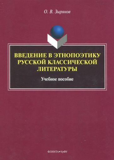 Обложка книги "Олег Зырянов: Введение в этнопоэтику русской классической литературы. Учебное пособие"