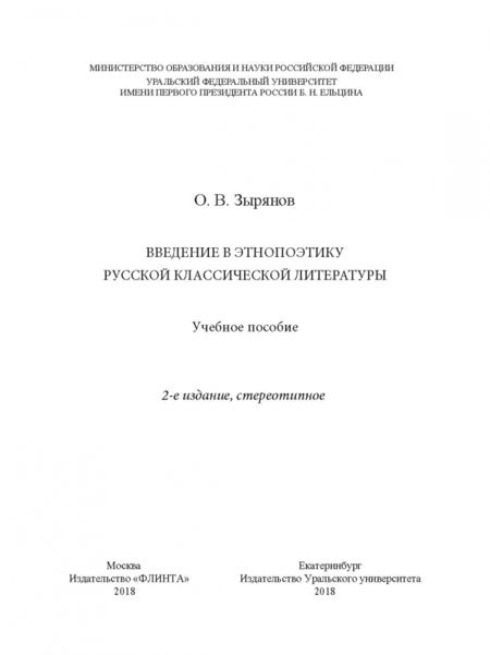 Фотография книги "Олег Зырянов: Введение в этнопоэтику русской классической литературы. Учебное пособие"