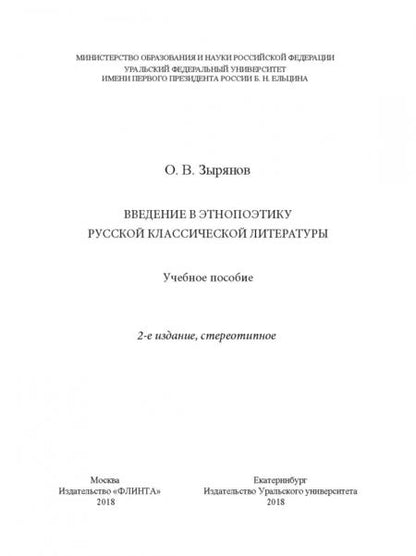 Фотография книги "Олег Зырянов: Введение в этнопоэтику русской классической литературы. Учебное пособие"