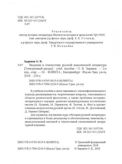 Фотография книги "Олег Зырянов: Введение в этнопоэтику русской классической литературы. Учебное пособие"