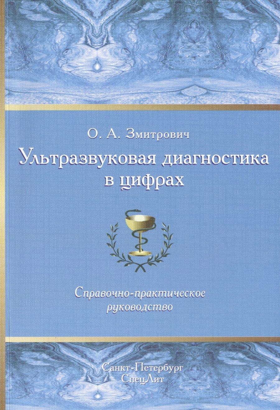 Обложка книги "Олег Змитрович: Ультразвуковая диагностика в цифрах Издание 3"