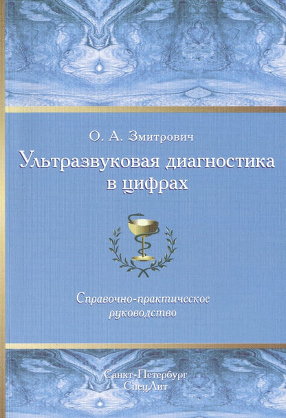 Обложка книги "Олег Змитрович: Ультразвуковая диагностика в цифрах Издание 3"