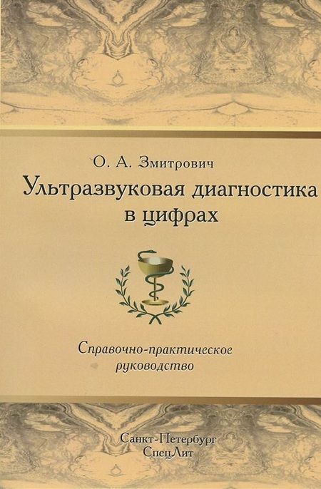 Фотография книги "Олег Змитрович: Ультразвуковая диагностика в цифрах Издание 3"