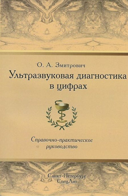 Фотография книги "Олег Змитрович: Ультразвуковая диагностика в цифрах Издание 3"