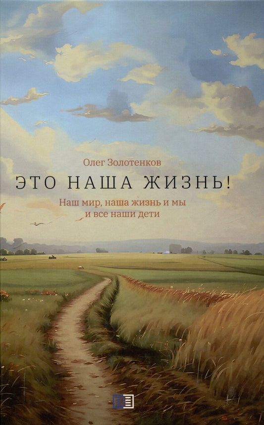 Обложка книги "Олег Золотенков: Это наша жизнь!"