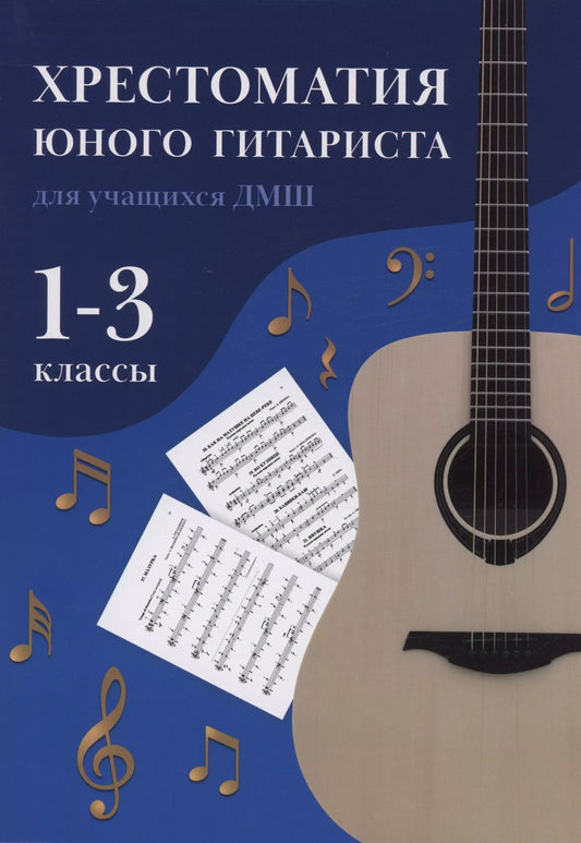 Обложка книги "Олег Зубченко: Хрестоматия юного гитариста. Для учащихся 1-3 классов детских музыкальных школ"