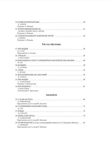 Фотография книги "Олег Зубченко: Хрестоматия юного гитариста. Для учащихся 3-5 классов ДМШ"