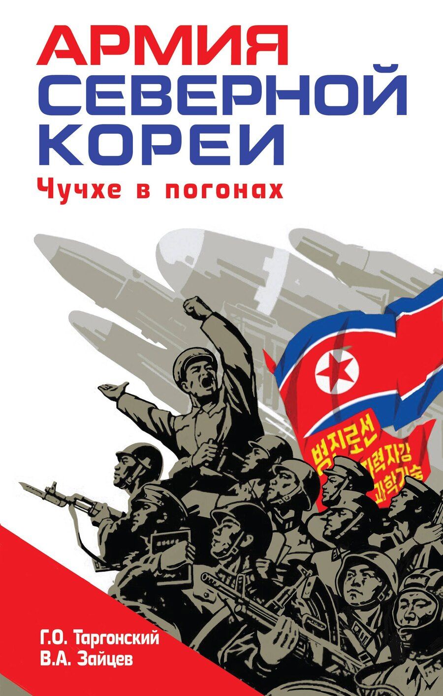 Обложка книги "Олегович, Александрович: Армия Северной Кореи. Чучхе в погонах"