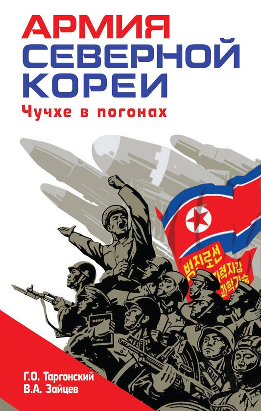 Обложка книги "Олегович, Александрович: Армия Северной Кореи. Чучхе в погонах"