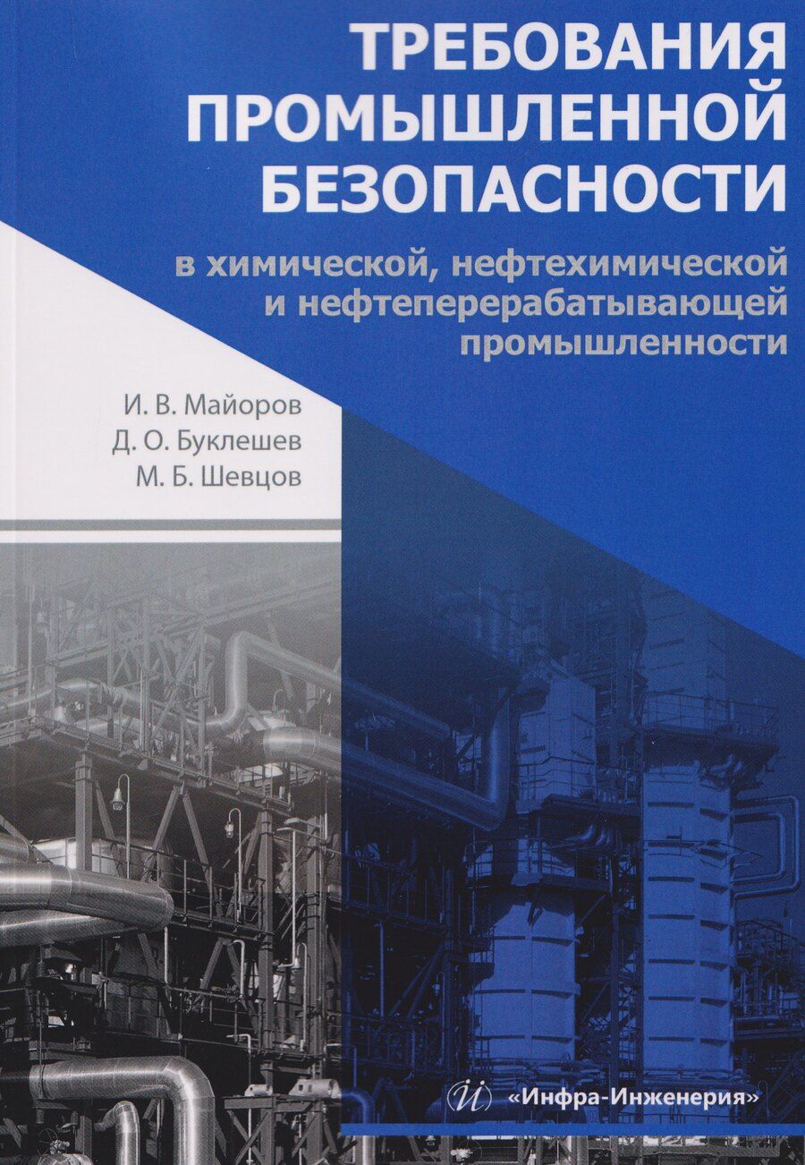 Обложка книги "Олегович, Борисович, Викторович: Требования промышленной безопасности в химической, нефтехимической и нефтеперерабатывающей промышленности"