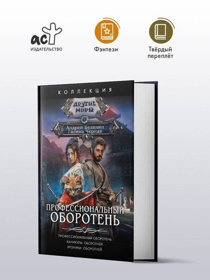 Фотография книги "Олегович, Черная: Профессиональный оборотень"