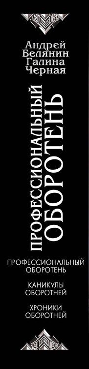 Фотография книги "Олегович, Черная: Профессиональный оборотень"