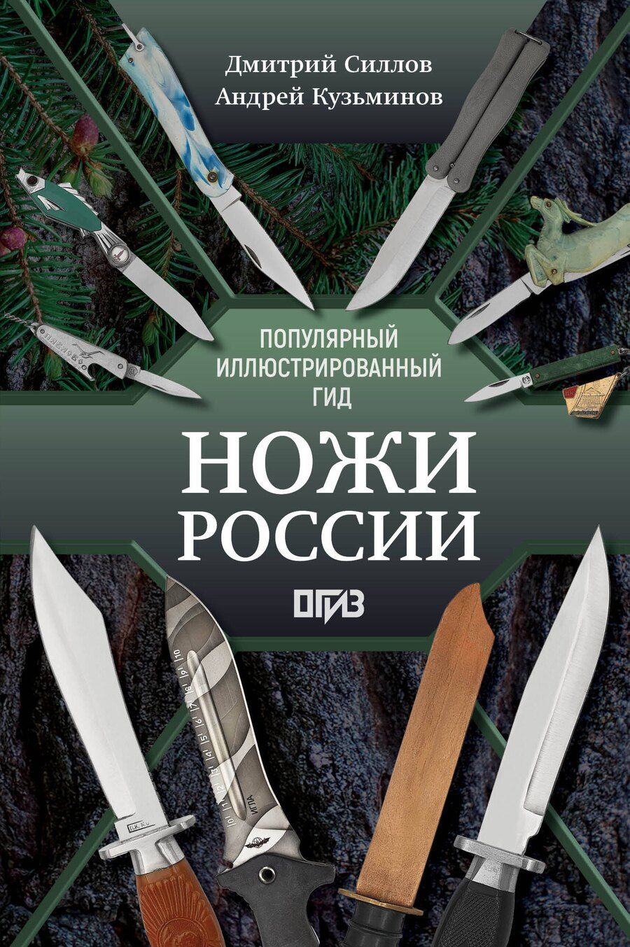 Обложка книги "Олегович, Игоревич: Ножи России"