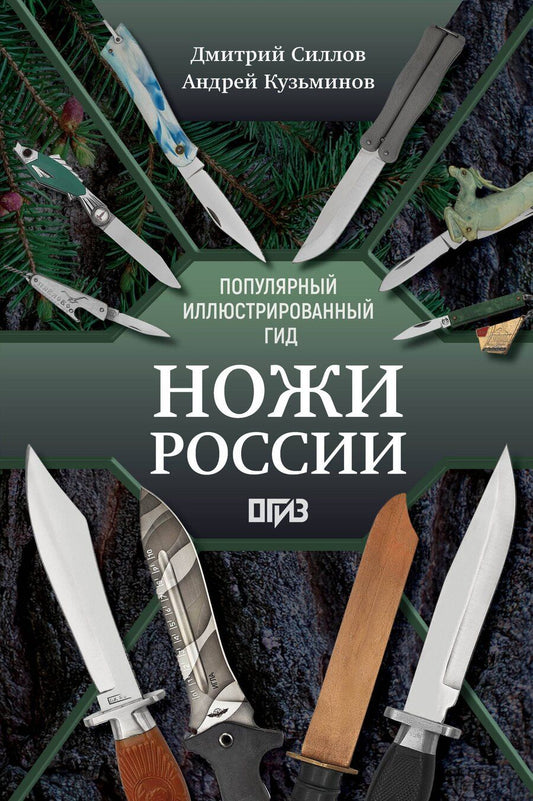 Обложка книги "Олегович, Игоревич: Ножи России"
