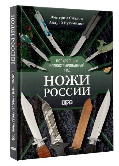 Фотография книги "Олегович, Игоревич: Ножи России"