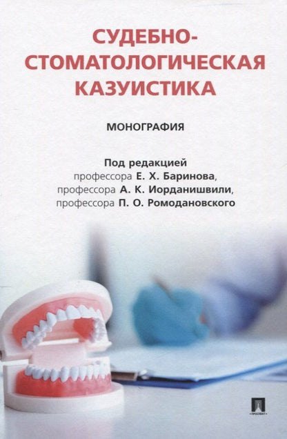 Обложка книги "Олегович, Христофорович, Константинович: Судебно-стоматологическая казуистика. Монография"