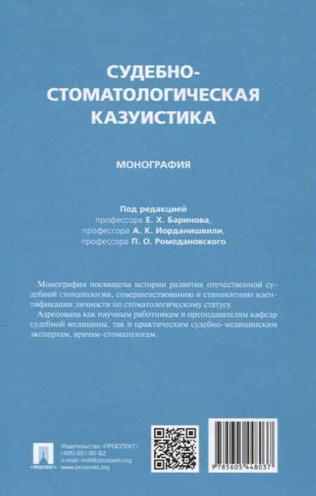 Фотография книги "Олегович, Христофорович, Константинович: Судебно-стоматологическая казуистика. Монография"