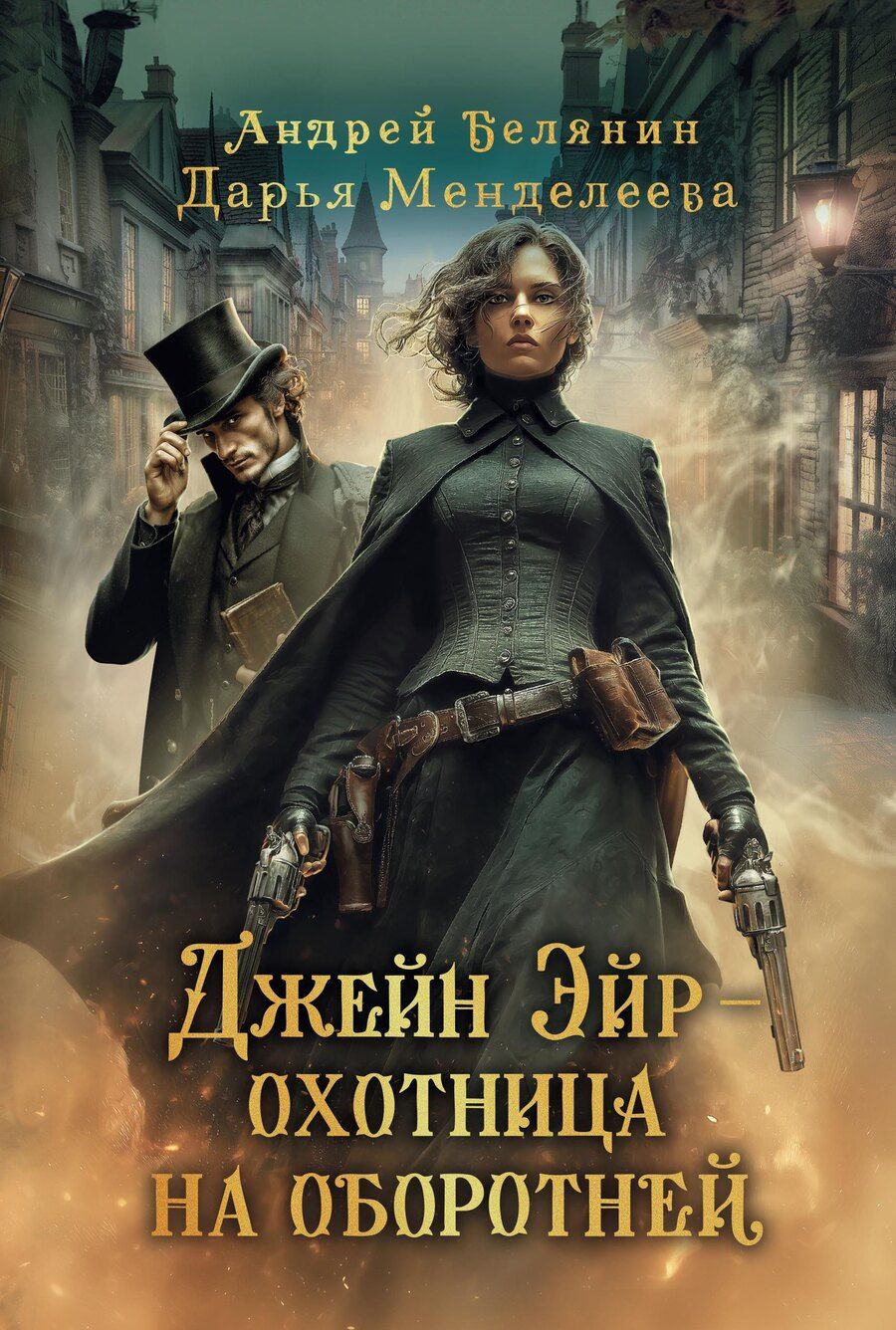 Обложка книги "Олегович, Менделеева: Джейн Эйр - охотница на оборотней"