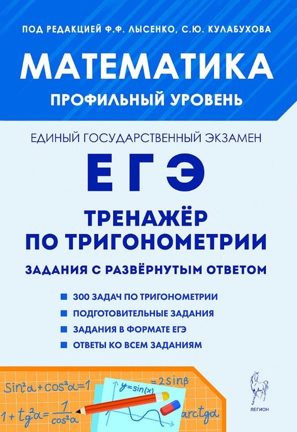 Обложка книги "Олегович, Михайловна, Сергеевна: ЕГЭ. Математика. Профильный уровень. Тренажёр по тригонометрии. Задание с развёрнутым ответом"