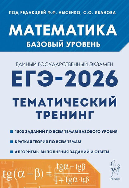Обложка книги "Олегович, Сергеевна, Михайлович: ЕГЭ-2026. Математика. 10-11 классы. Базовый уровень. Тематический тренинг. Учебно-методическое пособие"