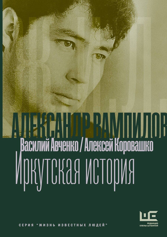 Обложка книги "Олегович, Валерьевич: Александр Вампилов: Иркутская история"
