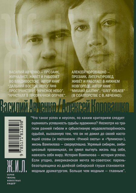 Фотография книги "Олегович, Валерьевич: Александр Вампилов: Иркутская история"