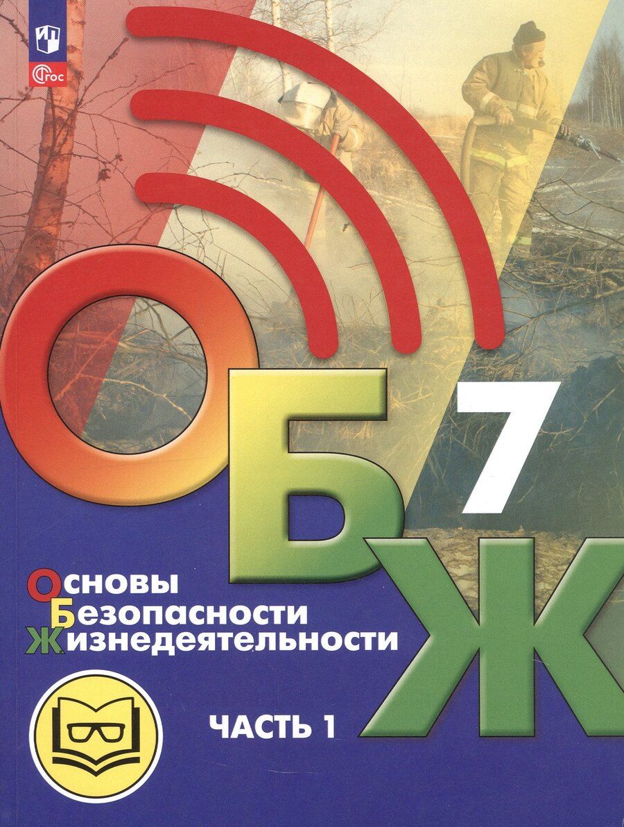 Обложка книги "Олегович, Валерьевич, Ивановна: Основы безопасности жизнедеятельности. 7 класс. Учебное пособие. В двух частях. Часть 1 (версия для слабовидящих обучающихся). ФГОС 2021"