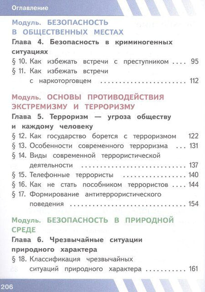 Фотография книги "Олегович, Валерьевич, Ивановна: Основы безопасности жизнедеятельности. 7 класс. Учебное пособие. В двух частях. Часть 1 (версия для слабовидящих обучающихся). ФГОС 2021"