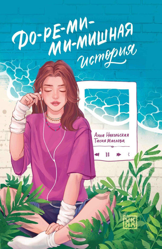 Обложка книги "Олеговна, Маслова: До-ре-ми-ми-мишная история"