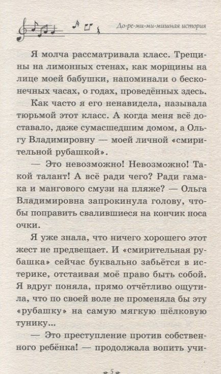 Фотография книги "Олеговна, Маслова: До-ре-ми-ми-мишная история"