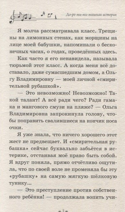 Фотография книги "Олеговна, Маслова: До-ре-ми-ми-мишная история"