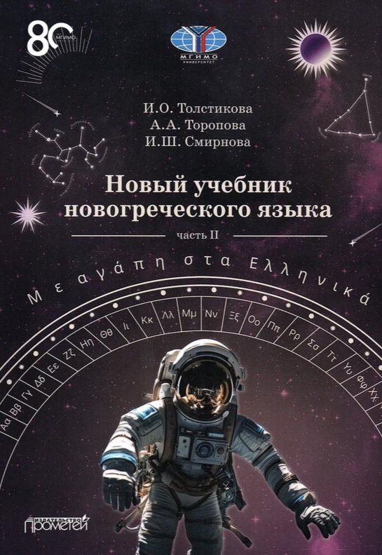 Обложка книги "Олеговна, Шулимовна, Андреевна: Новый учебник новогреческого языка (с любовью к греческому) Часть II"
