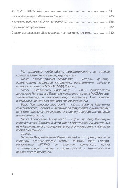 Фотография книги "Олеговна, Шулимовна, Андреевна: Новый учебник новогреческого языка (с любовью к греческому) Часть II"