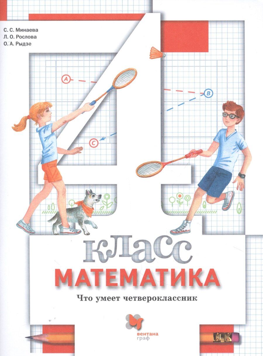 Обложка книги "Олеговна, Станиславовна, Анатольевна: Математика. 4 класс. Что умеет четвероклассник. Тетрадь для проверочных работ"