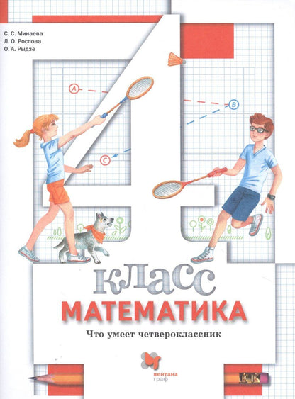 Обложка книги "Олеговна, Станиславовна, Анатольевна: Математика. 4 класс. Что умеет четвероклассник. Тетрадь для проверочных работ"