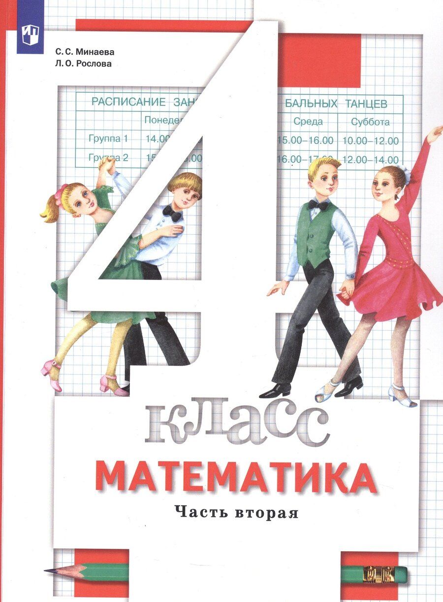 Обложка книги "Олеговна, Станиславовна: Математика. 4 класс. Учебник. В двух частях. Часть 2"