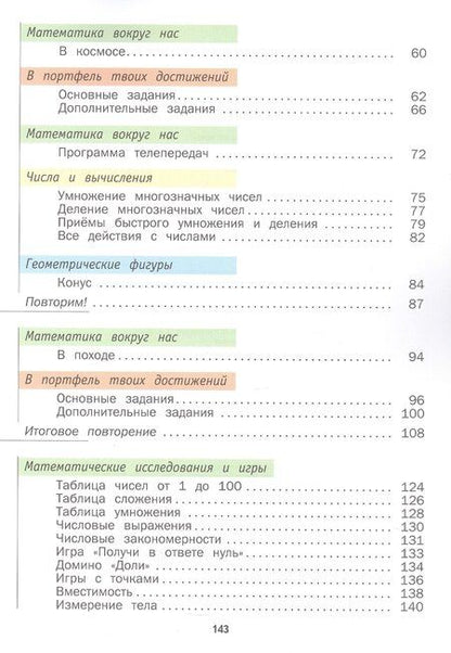Фотография книги "Олеговна, Станиславовна: Математика. 4 класс. Учебник. В двух частях. Часть 2"