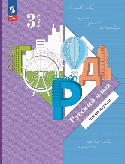 Обложка книги "Олеговна, Викторович, Ивановна: Русский язык. 3 класс. Учебное пособие. В двух частях. Часть 1. ФГОС 2021"
