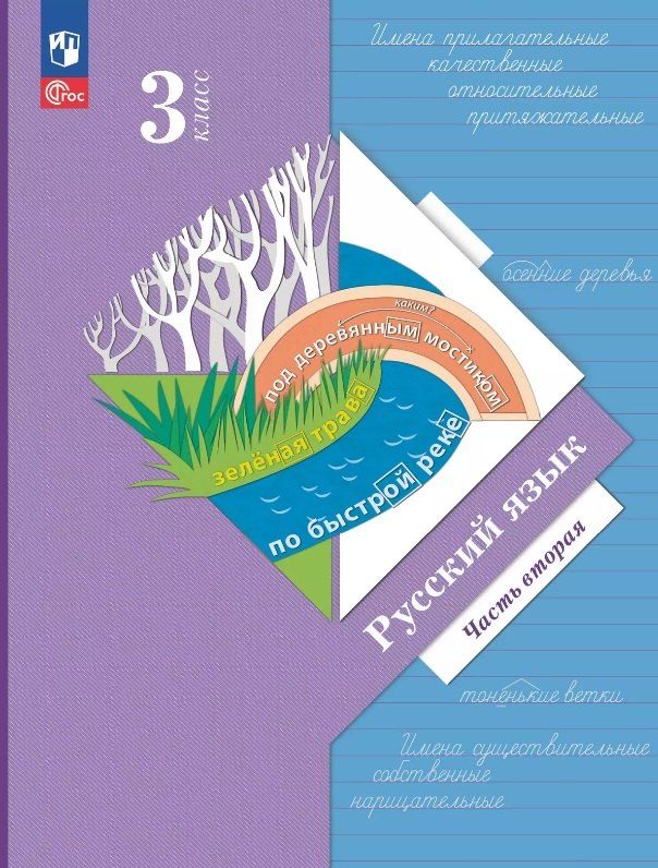 Обложка книги "Олеговна, Викторович, Ивановна: Русский язык. 3 класс. Учебное пособие. В двух частях. Часть 2. ФГОС 2021"