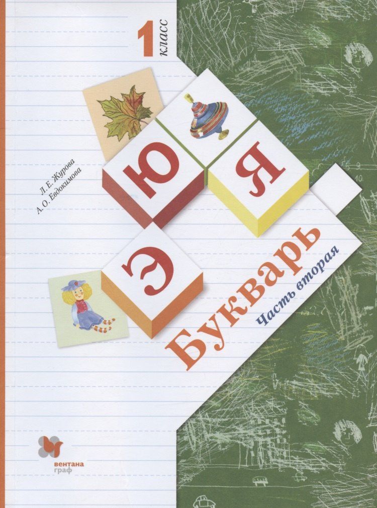 Обложка книги "Олеговна, Ефремовна: Букварь. 1 класс. Учебник. В двух частях. Часть вторая"