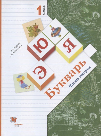 Обложка книги "Олеговна, Ефремовна: Букварь. 1 класс. Учебник. В двух частях. Часть вторая"