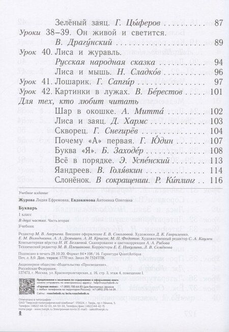 Фотография книги "Олеговна, Ефремовна: Букварь. 1 класс. Учебник. В двух частях. Часть вторая"